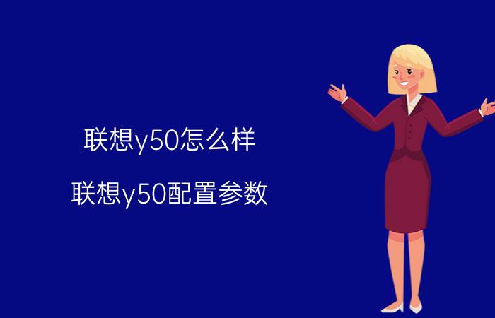 联想y50怎么样 联想y50配置参数